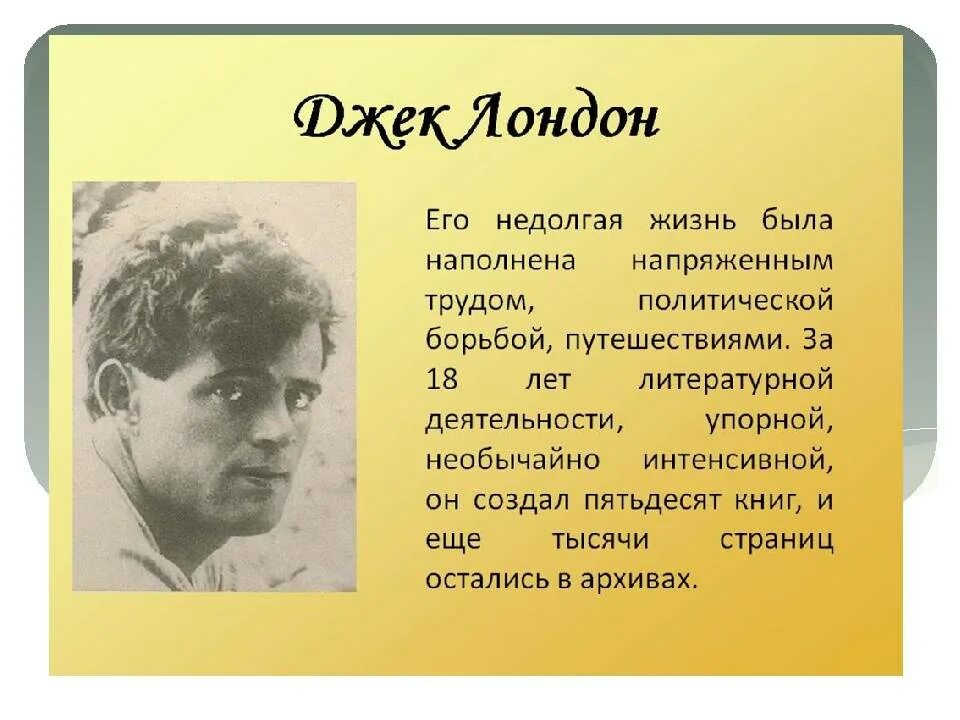 Джек Лондон (1876- 1976). Джек Лондон произведения. Джек Лондон презентация. Стихотворение Джека Лондона. 1 джек лондон