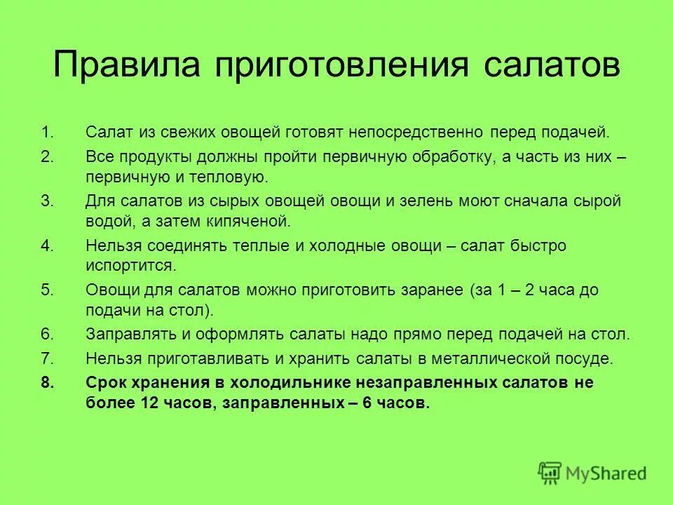 Технология приготовления салатов из овощей. Правила приготовления салатов. Правила приготовления салатов из овощей. Правило приготовления салатов. Основные правила при приготовлении салатов.