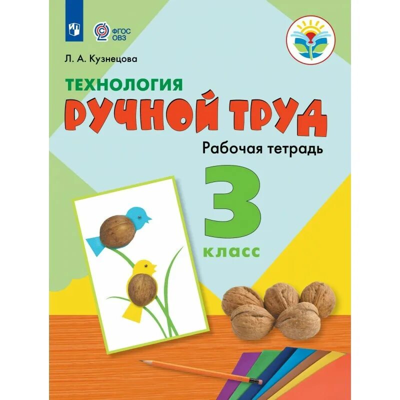 Кузнецова л.а. - технология. Ручной труд. 1 Класс. Технологии ручного труда. Учебник ручной труд. Учебник 3 класс ручной труд. Математика 3 кузнецова рабочая