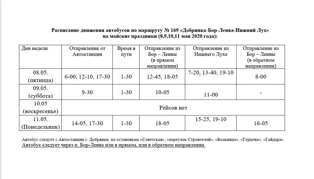 Расписание автобуса 2 Добрянка. Расписание автобусов в Добрянке 2022. Расписание автобусов Добрянка 1. Расписание автобусов Нижний Лух Добрянка.