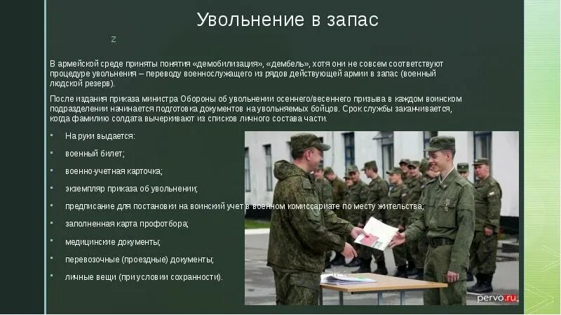 Военные уволенные в запас. Увольнение в запас военнослужащих. Увольнение по призыву на военную службу. Речь военнослужащего увольняемого в запас. Порядок увольнения с военной службы.