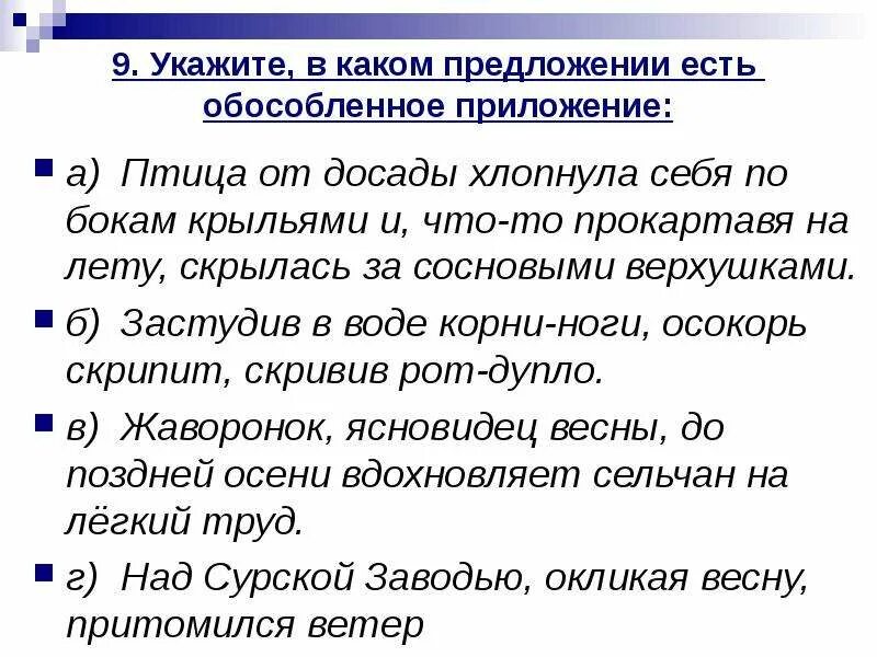 Тест 1 обособленные определения и приложения. Обособленные приложения. Предложения с обособленными приложениями. Обособленные предложения упражнение. В каком предложении есть обособленное приложение.