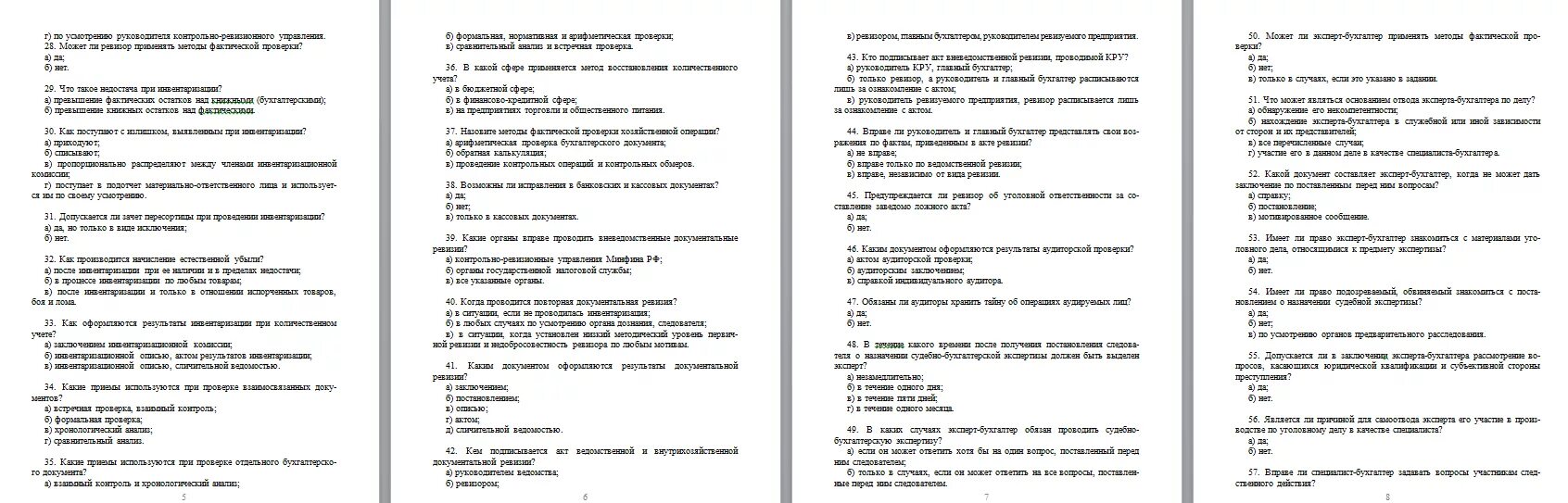 Тесты по судебной бухгалтерии с ответами. Вопросы по бухгалтерии с ответами. Тест по инвентаризации с ответами. Тест по судебной медицине.