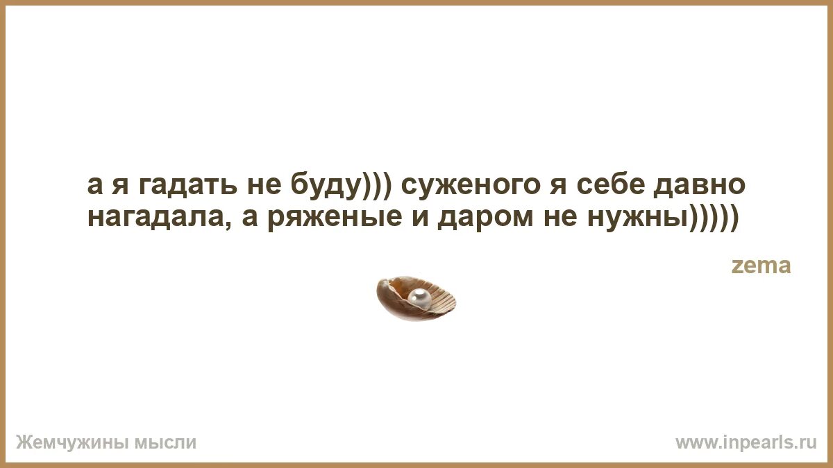 Мне правда нужна потому и лезу. Величайший в мире страх это страх перед мнениями других. Деньги имеют свойство заканчиваться. Краткость не только сестра таланта но и мать больших недоразумений. Как назвать человека который живет за счет других.