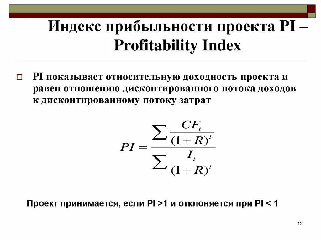 Показатели доходности проектов. Формула расчета индекса доходности инвестиционного проекта:. Pi формула расчета. Формула Pi индекс доходности. Индекс прибыльности Pi норма.