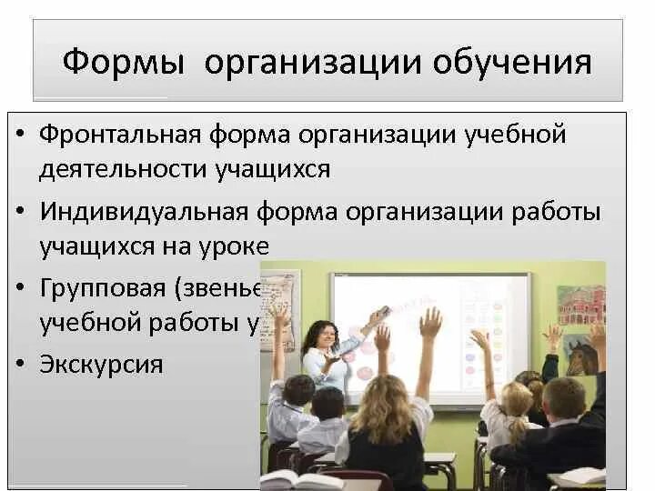 Индивидуальная групповая фронтальная формы обучения. Формы организации обучения. Формы организации учащихся. Фронтальная форма организации учебной деятельности. Индивидуальная фронтальная и групповая формы организации обучения.