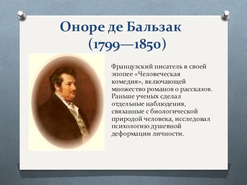 Оноре де Бальзак (1799-1850). Оноре де Бальзак (1799) французский писатель. Слайд Оноре де Бальзак. Оноре де Бальзак портрет.