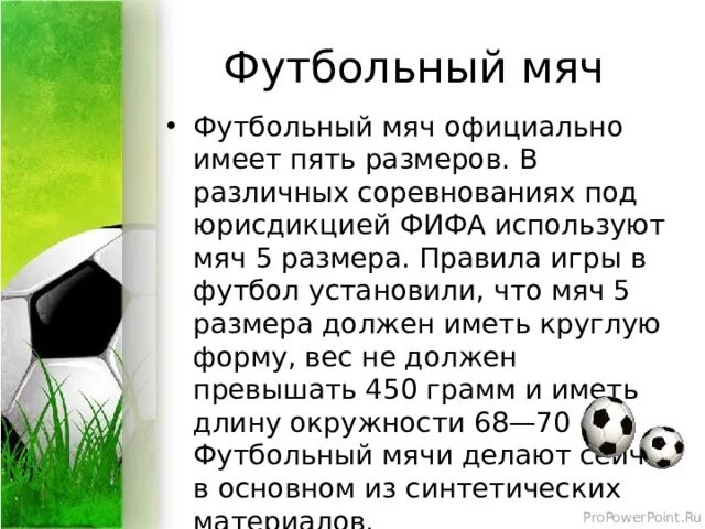 Вес футбольного мяча в граммах. Параметры футбольного мяча. Современные правила игры в футбол. Давление в футбольном мяче. Документы футбола.