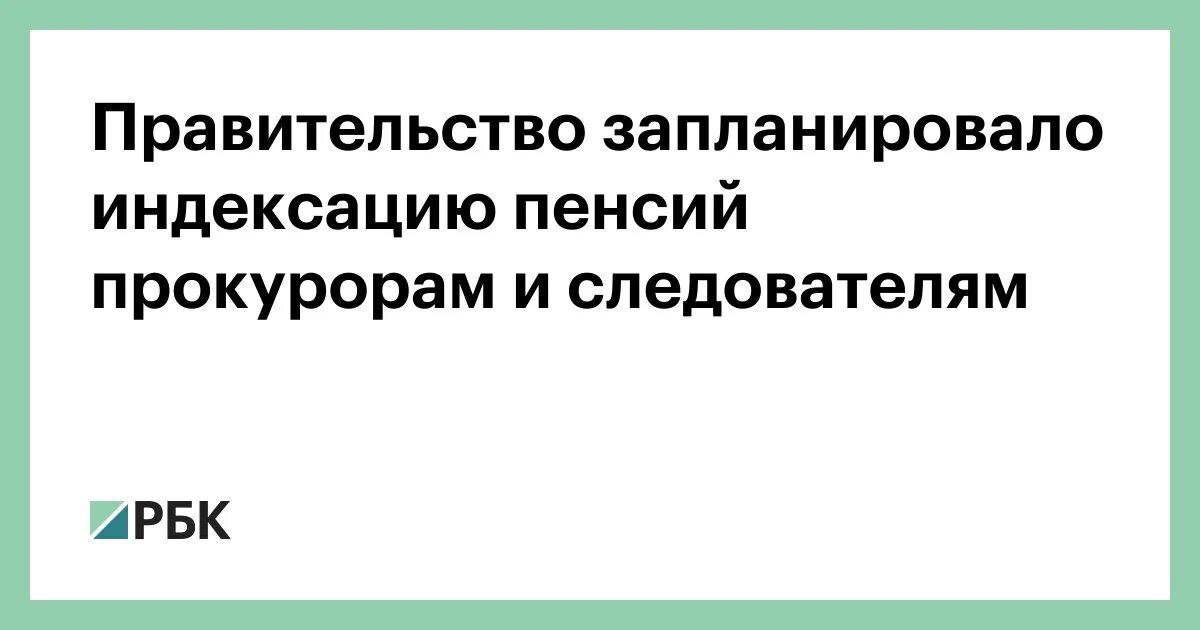 Повышение пенсии прокурорам 2024. Индексация пенсий прокурорам.