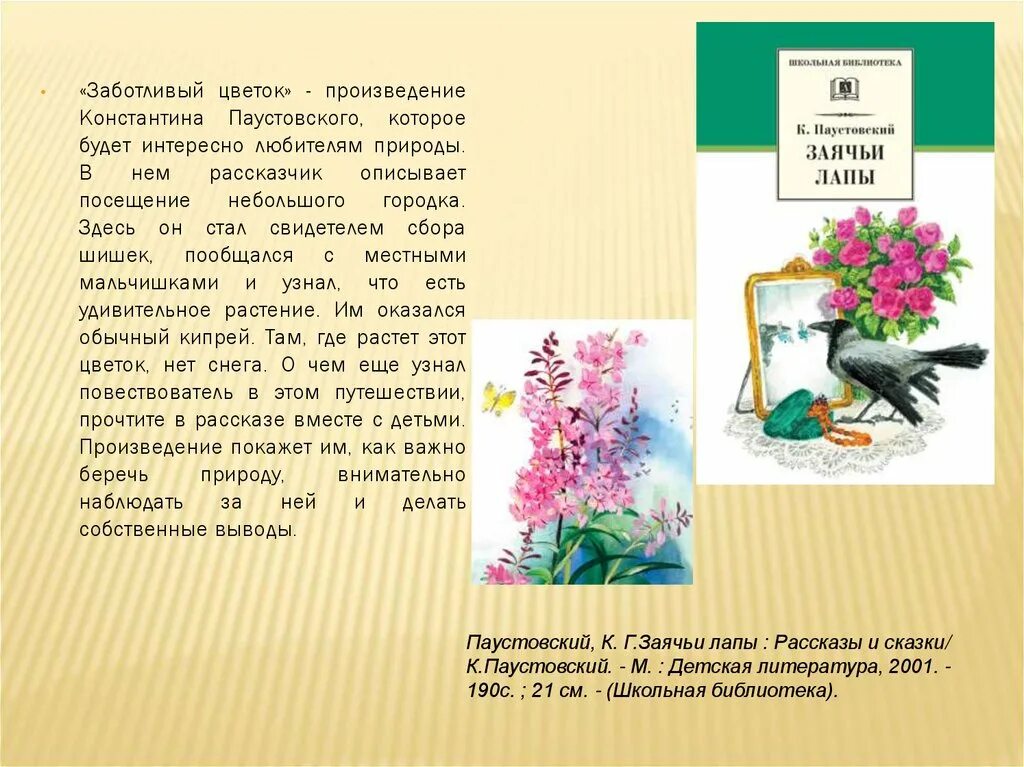 Цветы на паустовского. Паустовский кипрей. Рассказ Паустовского заботливый цветок. К. Г. Паустовский. «Заботливый цветок»..