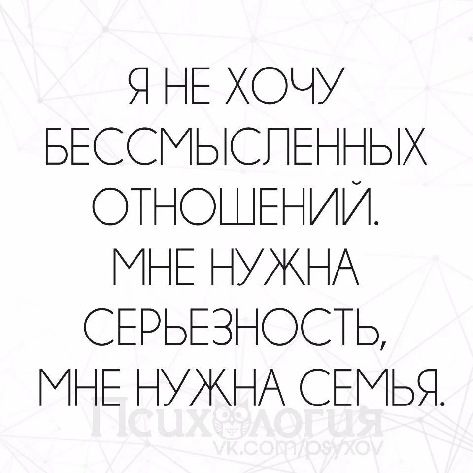 Хочется семью. Хочу с тобой семью. Не хочу отношений. Хочу отношений.