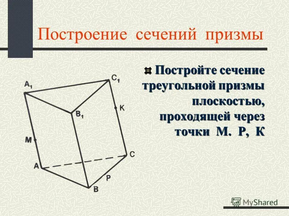 Построить сечение треугольной призмы abca1b1c1 плоскостью. Построение сечений треугольной Призмы. Правильная треугольная Призма построить сечение. Построение сечений треугольной Призмы по трем точкам. Как построить сечение треугольной Призмы.