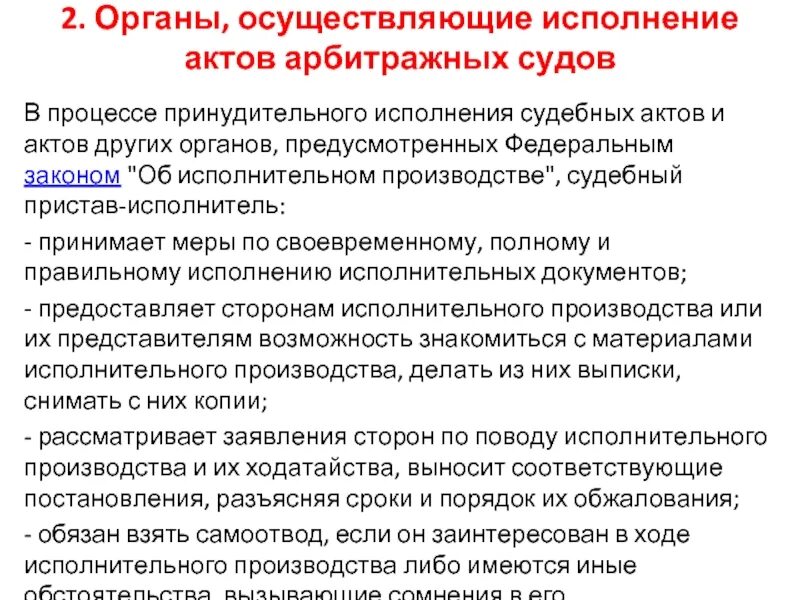 Органы принудительного производства. Меры принудительного исполнения судебных актов. Органы принудительного исполнения судебных актов. Задачи органов исполнительного исполнения. Задачи органов принудительного исполнения.