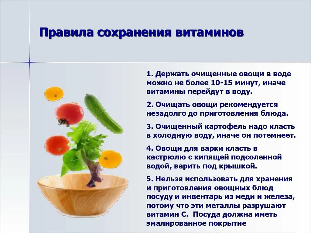 Сохранение витаминов в пище. Способы сохранения витаминов в пище. Правило сохранение витаминов. Правила сохранения витаминов в овощах.