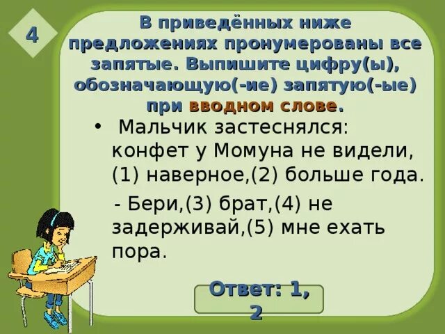 Нумерация предложений. Запятые при вводном слове. Выпишите цыфру обозначающие запетые при водном слове. Наверное запятые.