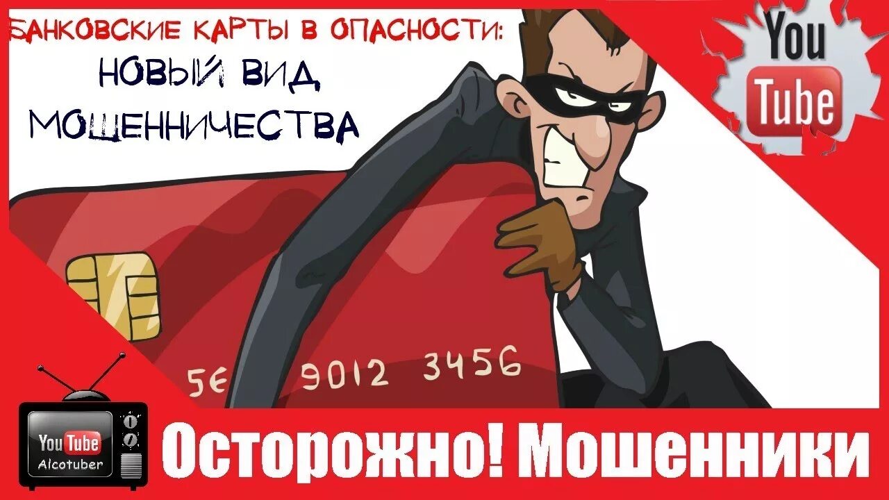 Осторожно мошенники банковских карт. Осторожно банковский карты. Осторожно мошенники банк карта. Осторожно банковские мошенники
