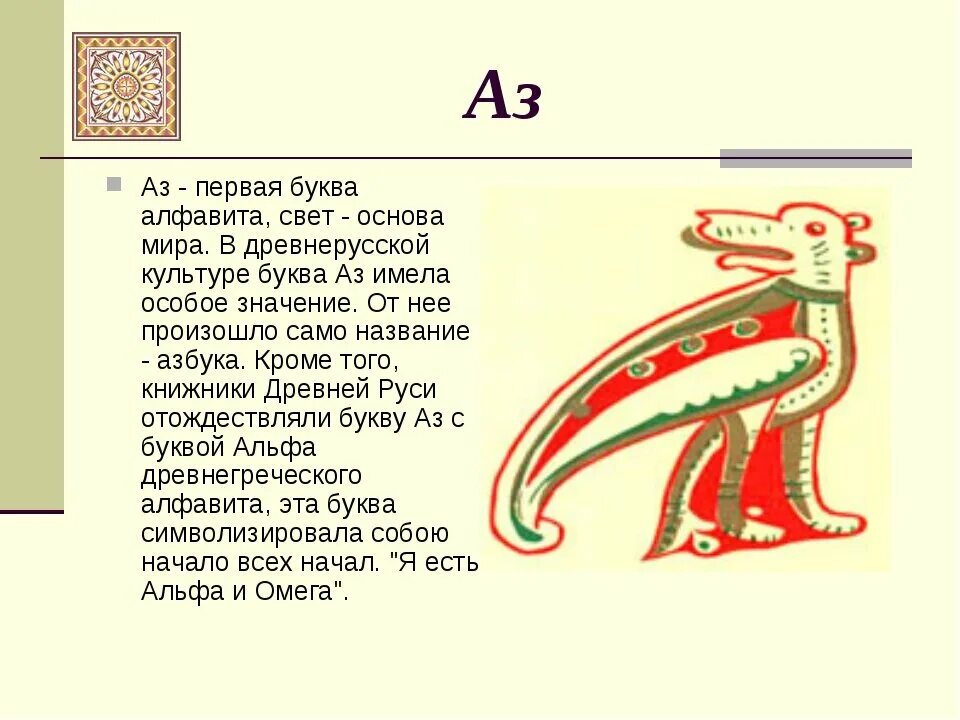 Буква аз. Старославянская буква аз. Буква аз в кириллице. Буква аз происхождение. Буква старославянская и кроссворд обозначавшая звук