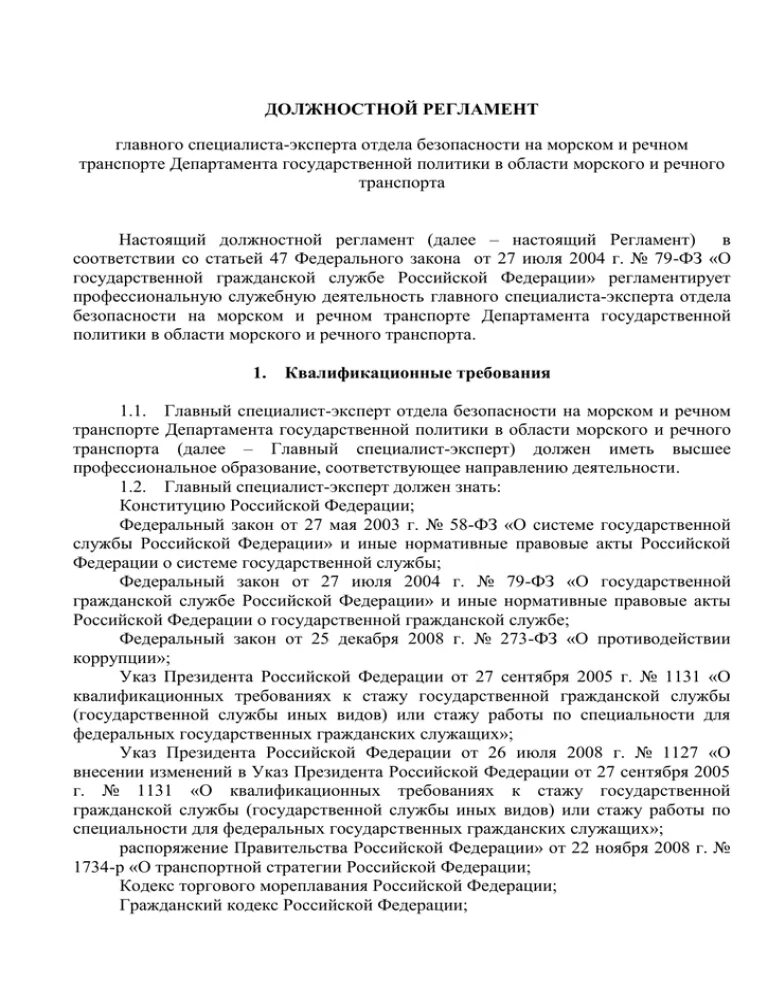 Служебный регламент государственного служащего. Служебный регламент государственного служащего