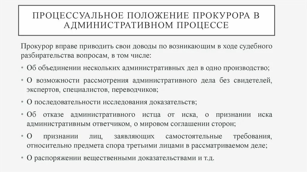 Процессуальные полномочия прокурора. Прокурор по делам административного судопроизводства.. Процессуальное положение прокурора в уголовном судопроизводстве. Процессуальное положение прокурора в административном процессе.