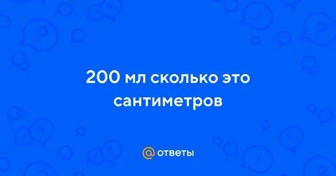 100 мл это см