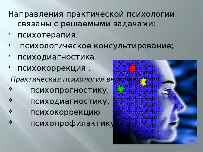 Основные направления практической психологии. Виды практической психологии. Психодиагностика это в психологии. Психокоррекция.