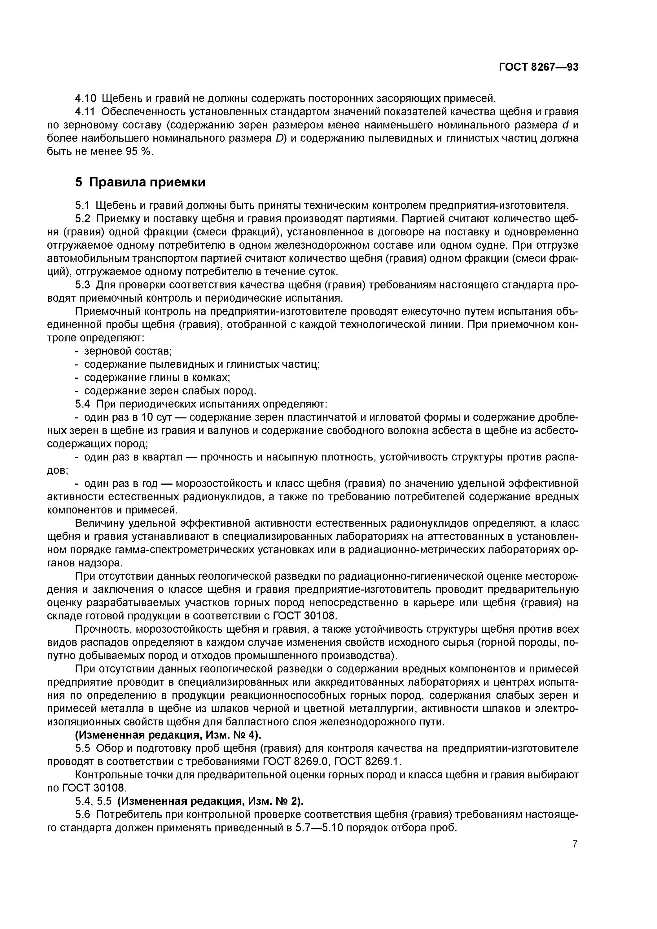 Щебень гост 8267-93. Щебень гост 8267-2014. Щебень изверженных пород гост. Гост 8267-93 плотность щебня. Керамзит гост 9757-90 действующий.