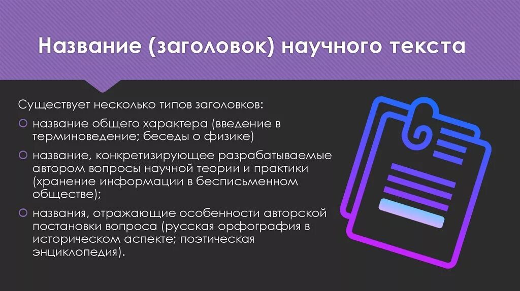 Название научного текста