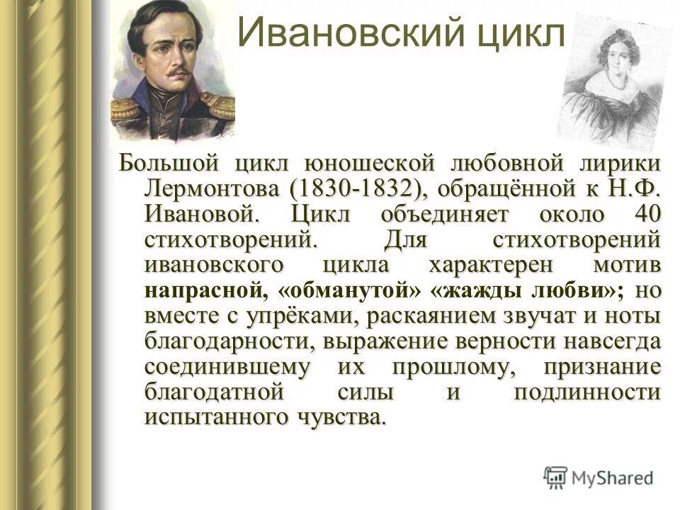 любовная лирика сушковского цикла. ивановский цикл лермонтова стихи. ивановский цикл лермонтова стихи. михаил юрьевич лермонтов стихотворение. м.