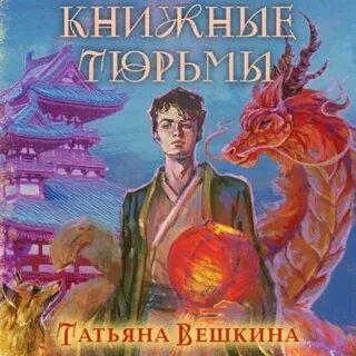 Аудиокниги слушать колония 2