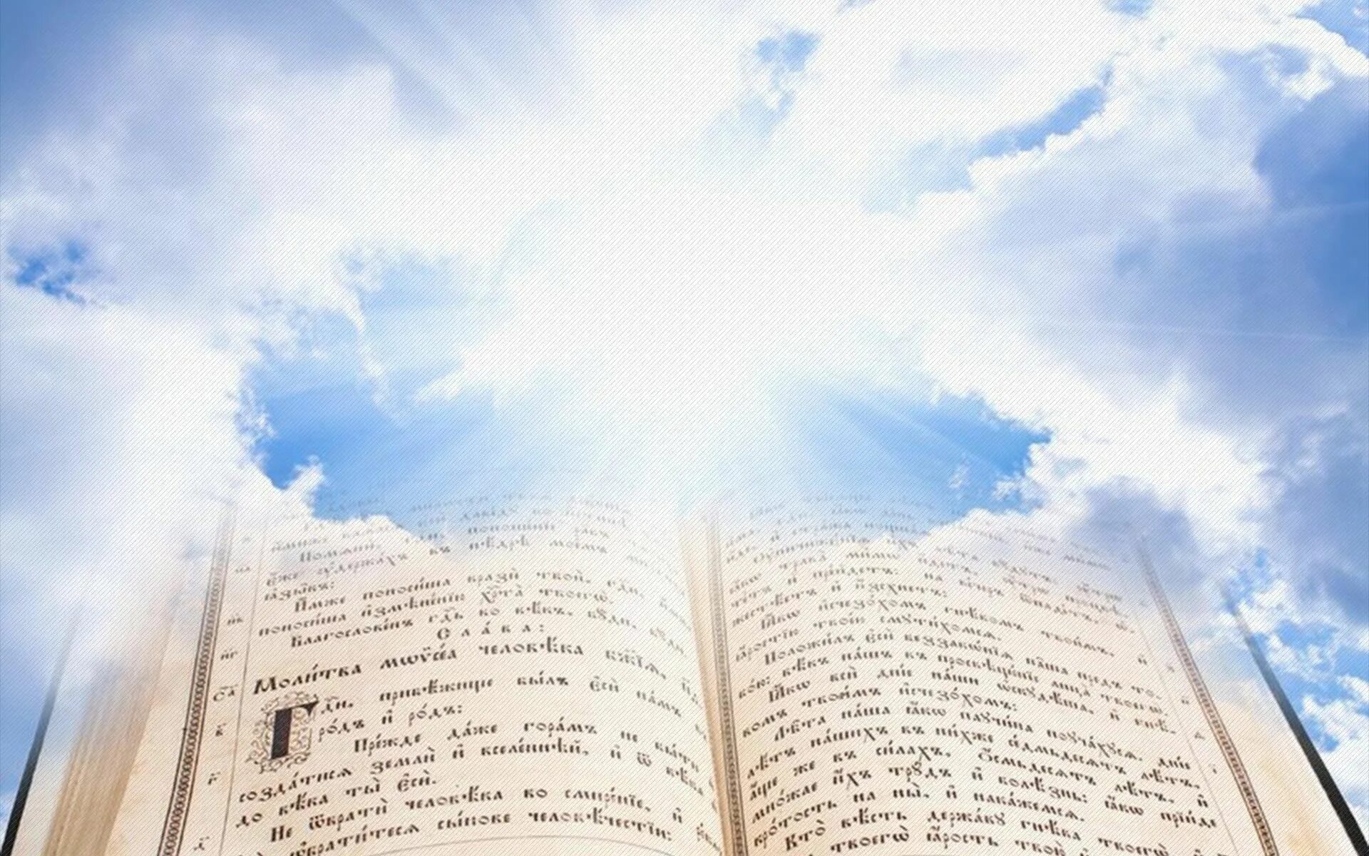Духовный лист. Открытая Библия. Открытая Библия на фоне неба. Библия небо. Библия на Светлом фоне.