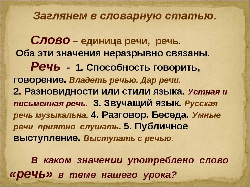 Язык и речь. Слово речь. Слово в языке и речи. Язык речь текст.