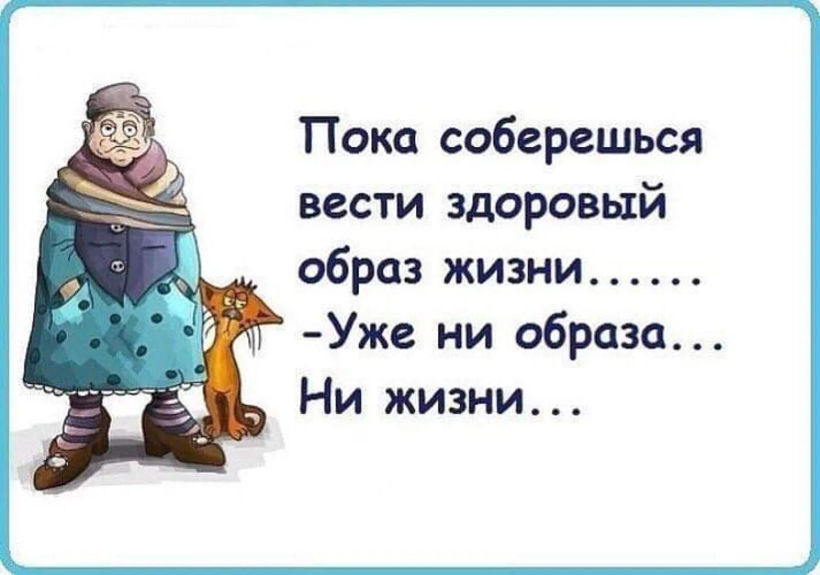 Здоровый образ жизни юмор. Шутки про здоровый образ жизни. Здоровый образ дизниюмор. Пока соберешься вести здоровый образ жизни.