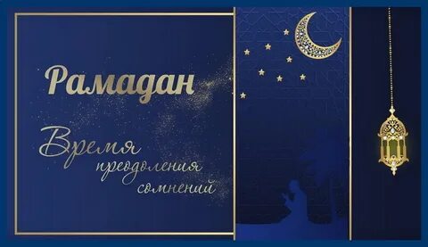 Открытки про рамадан