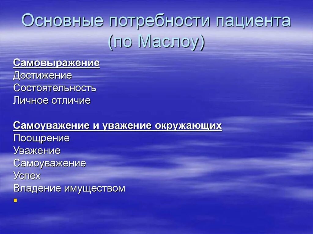 Потребность в самоуважении примеры. Основные потребности. Потребность в самоуважении пациента. Фундаментальные потребности пациента.