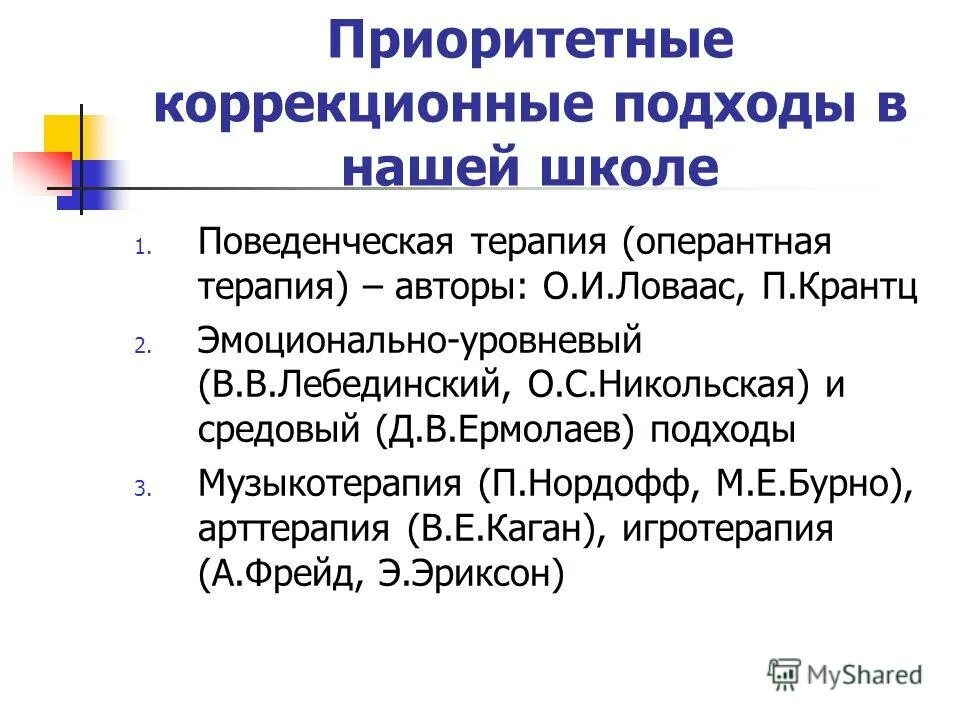 задачи специальной коррекционной педагогики. терапия ежедневной жизнью к китахара. объектом изучения коррекционной педагогики являются. коррекционный подход в обучении. коррекционный подход в обучении.