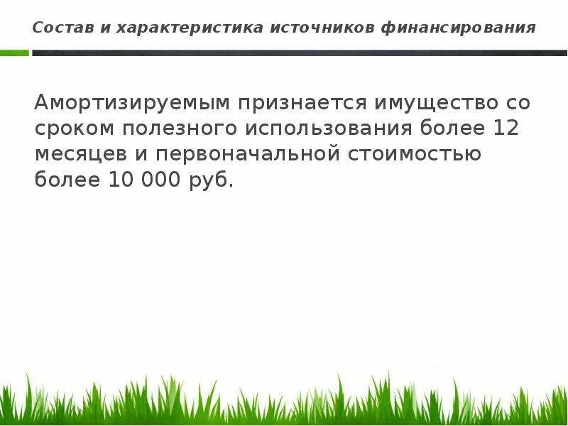 Имущество со сроком полезного использования. Амортизируемым имуществом признается. срок полезного использования более 12 месяцев. спецодежда со сроком полезного использования больше 12 месяцев. со сроком полезного использования менее 12 месяцев.