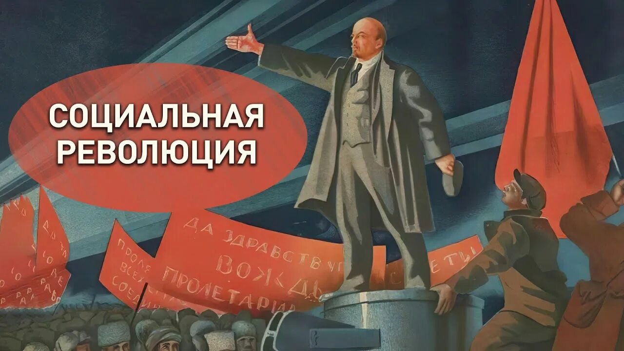 Социальная революция. Социальные революции иллюстрация. Социальная революция это в философии. Великие социальные революции.