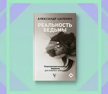Ведьма реальность