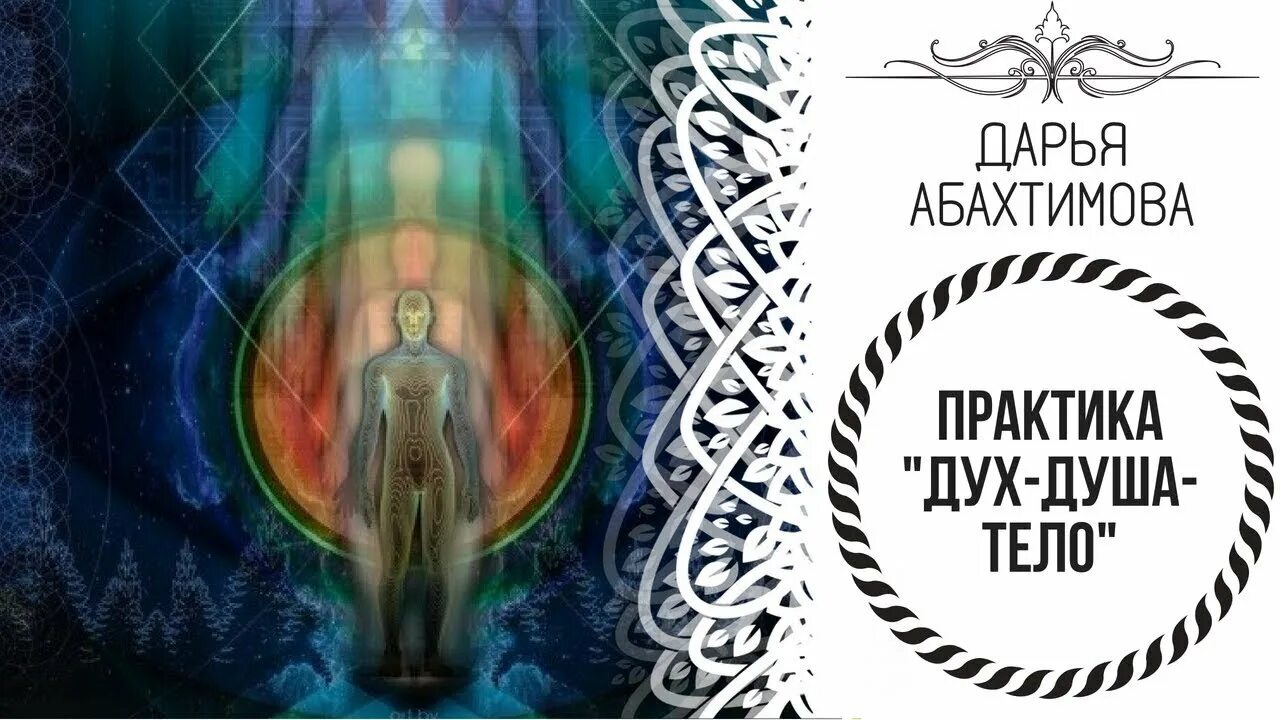 Книги дух душа. Дух, душа и тело. Триединство дух душа тело. Триединство человека дух душа и тело.