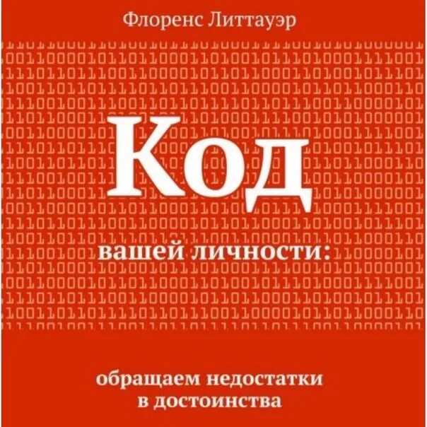 Код вашей личности. Код вашей личности
