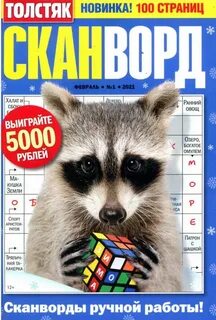 Толстяк сканворд 5