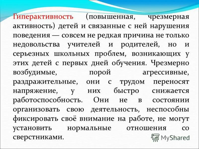 Детская гиперактивность. Гиперактивность это в психологии. Гипербулия это в психиатрии. Сензитивный это в психологии. Чрезмерная активность.