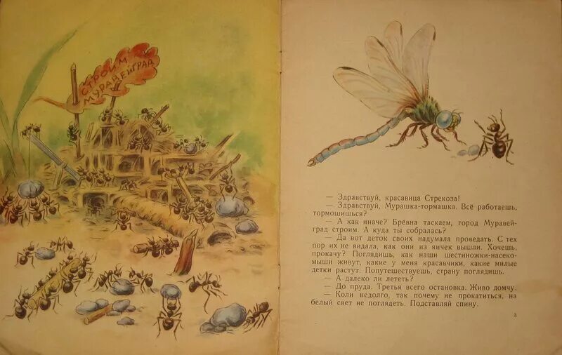 Басня толстого стрекоза и муравей текст. Бианки муравей и стрекоза 1961. виталий бианки муравей и стрекоза. толстой стрекоза и муравей. басня стрекоза и муравьи толстой.