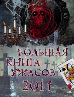 Романы ужастики