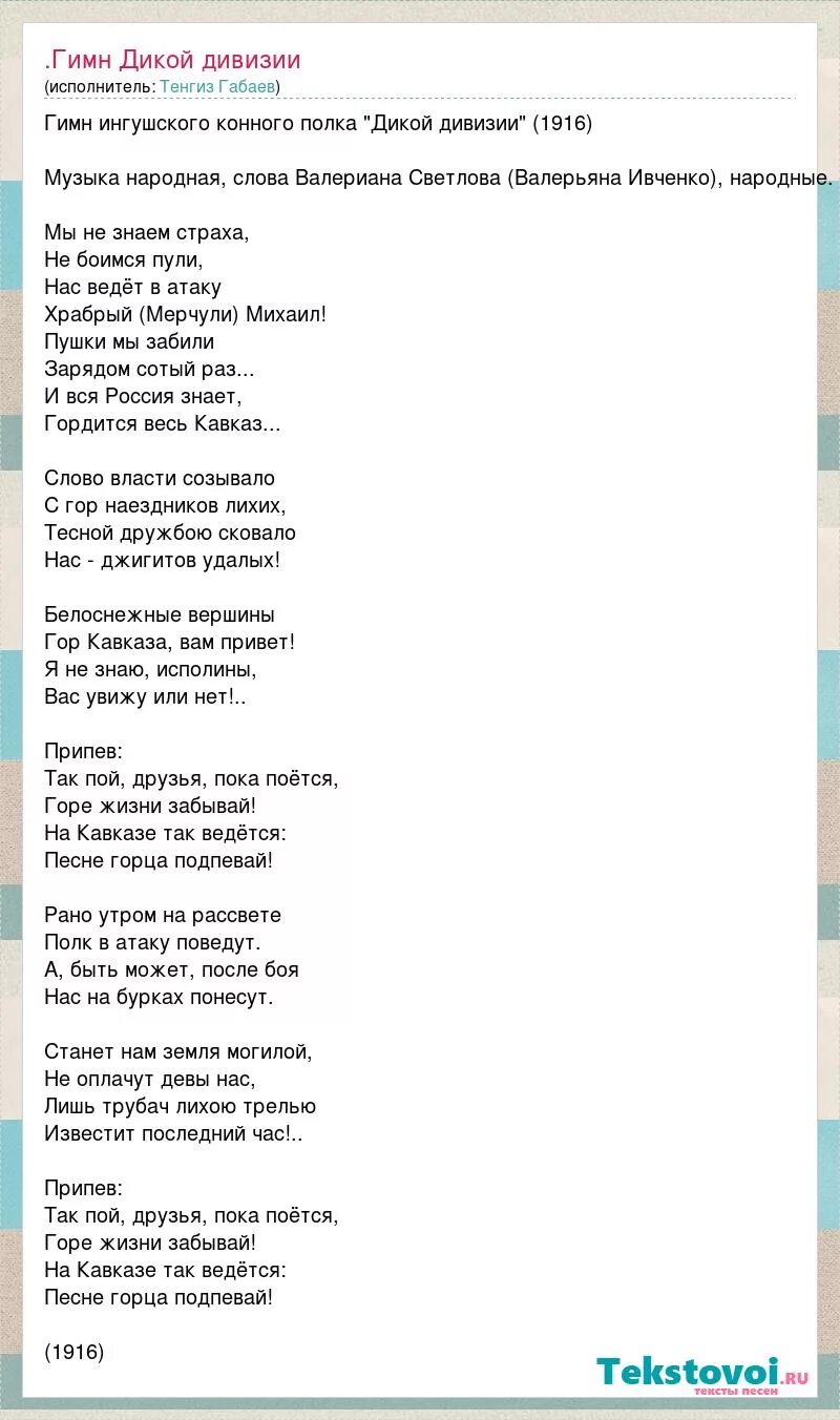 Песня про Кавказ слова. Гимн дикой дивизии. Мой Кавказ песня текст. Гимн Кавказа текст. Дикая дивизия песня