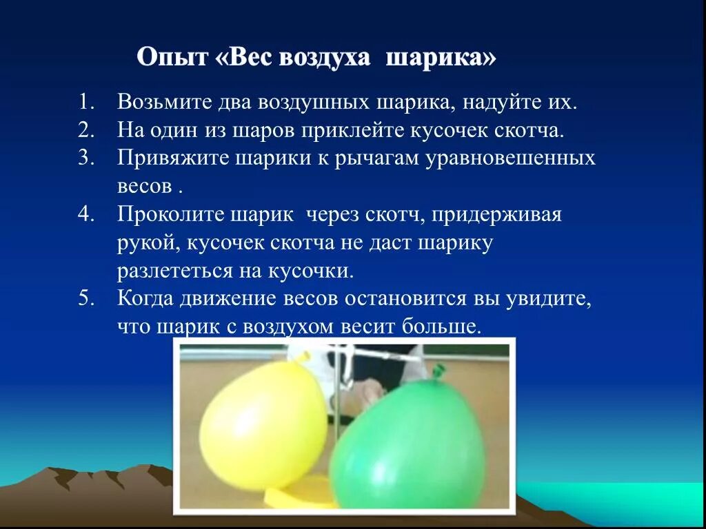 Как изменяется вес воздуха. Опыт с воздушным шариком и воздухом. Опыт вес воздуха шарика. Шар надутый воздухом. Опыты с воздухом.