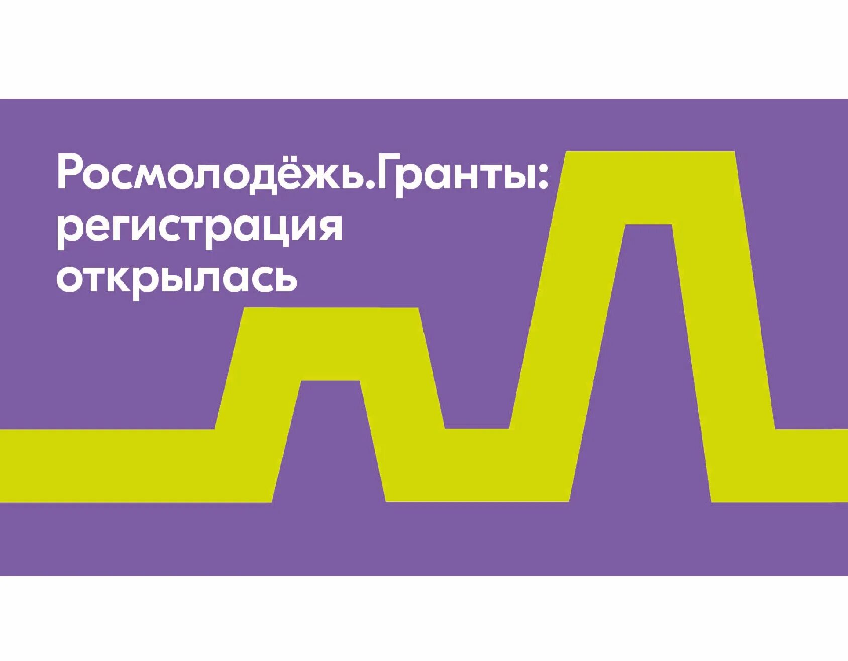 Гранты росмолодежи 2025. Росмолодежь гранты. росмолодежь гранты микрогранты. росмолодежь гранты 1 сезон. росмолодежь гранты 2025 логотип.