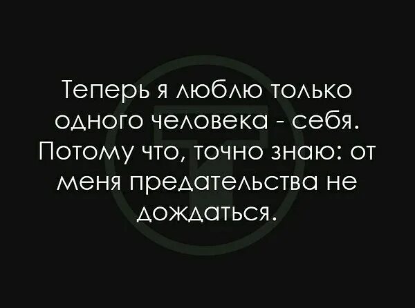 Теперь люблю только себя. Теперь я люблю только одного человека себя потому. Я теперь один. Теперь только. Потому как себя вела тетя люба