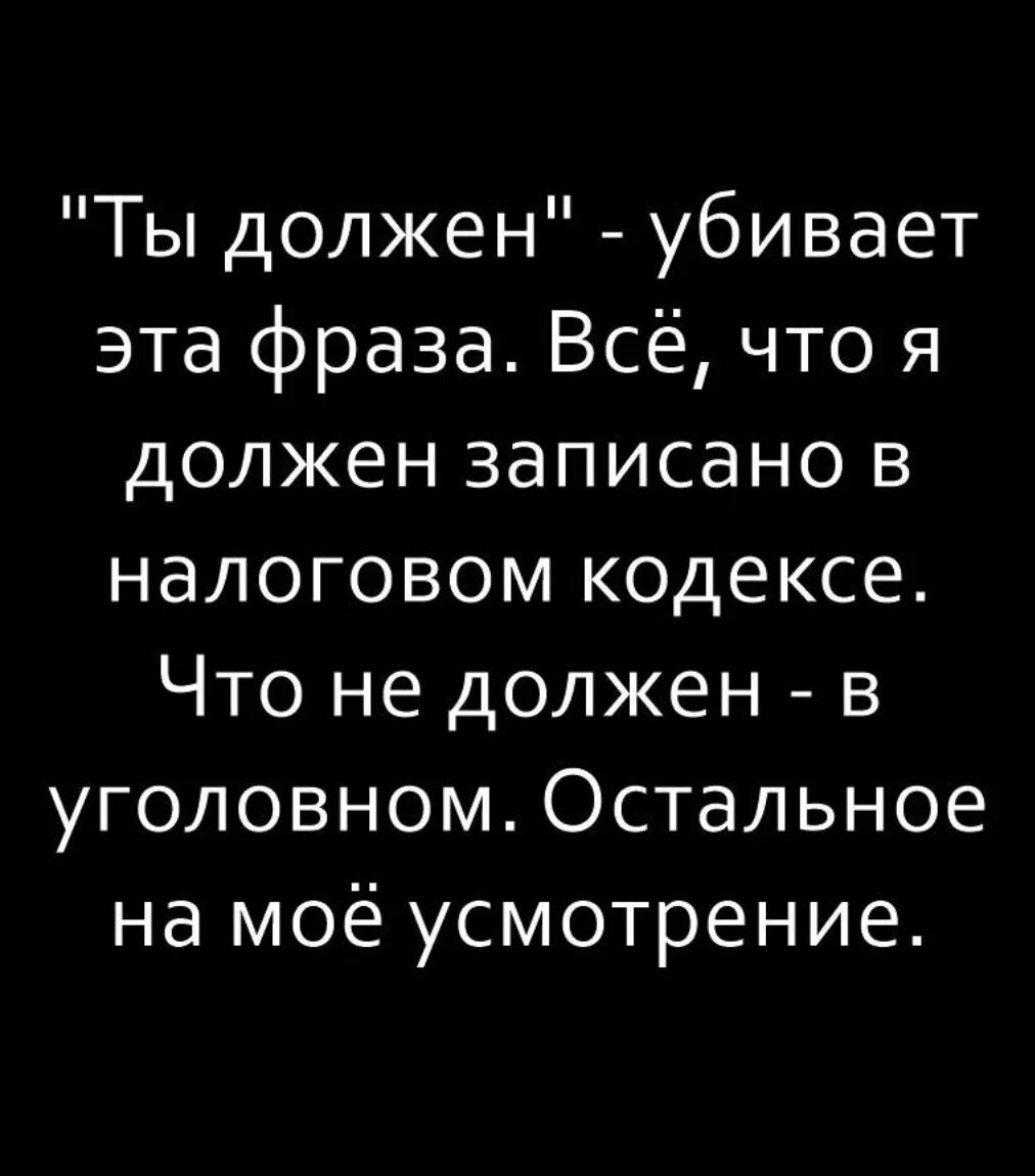 Не нужно подавать ничего. Никто никому ничего не должен цитаты. тебе никто ничего не должен цитаты. никому ничего не должна цитаты. я никомк ничего недолжнс.
