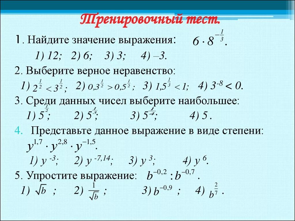 Выражения со степенями. Упрощение выражений со степенями с рациональным показателем. Значение выражения со степенями. Нахождение значения выражения со степенями.